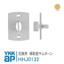 YKK AP 交換用 補助錠サムターン 【HHJ0132】 ゴールド デュガードノーバ[DH=2000]　サムラッチハンドル錠用 錠 鍵 鍵穴 カギ 防犯 取付 取替 ドア DIY HH-J-0132