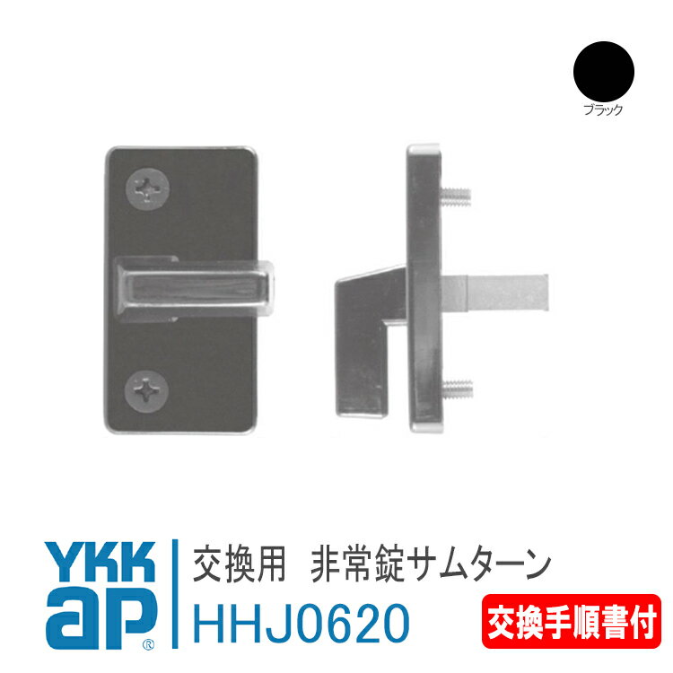 YKK AP 交換用 非常錠 サムターン＜交換要領書付き＞ ブラック プロント防火ドア(D-1293用) 錠 鍵 鍵穴 カギ 防犯 取付 取替 玄関ドア HH-J-0620