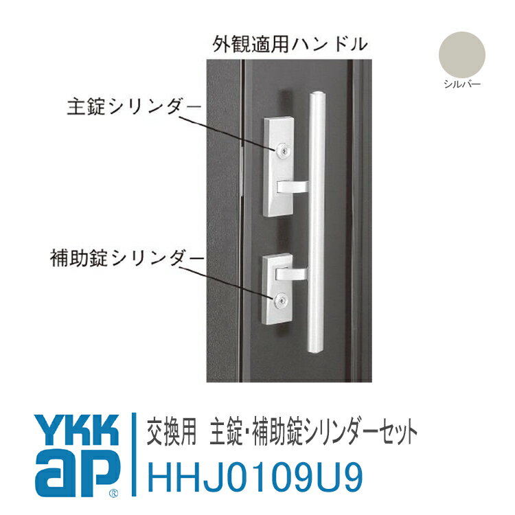 YKK AP 交換用 主錠シリンダー 補助錠シリンダーセット 【HHJ0109U9】 シルバー 断熱玄関ドア デュガード2 DH 2000 一般枠 断熱枠 プッシュプル錠A プッシュプル錠B 錠 鍵 鍵穴 カギ 防犯 取付 取替 玄関ドア DIY HH-J-0109U9