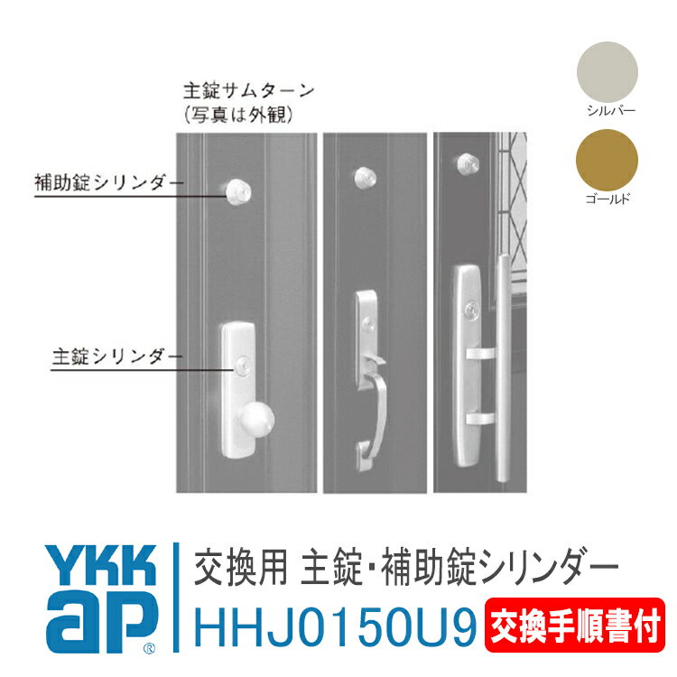 YKK AP 交換用 主錠シリンダー 補助錠シリンダーセット＜交換手順書付＞【HHJ0150U9】 シルバー ゴールド エミネント DH 2400 2100 握り玉 サムラッチ プッシュプル錠用 錠 鍵 鍵穴 カギ 防犯 取付 取替 玄関ドア DIY HH-J-0150U9