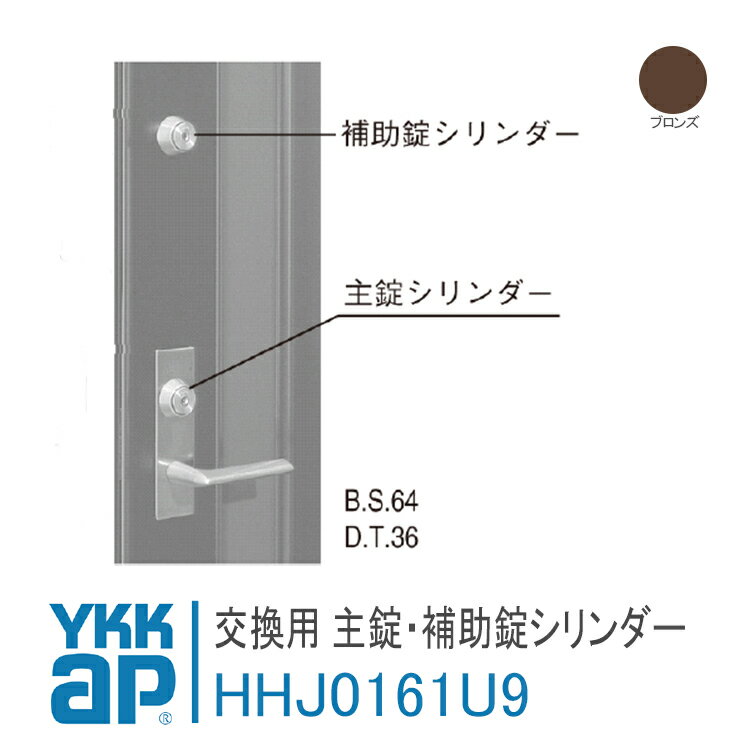 YKK AP 交換用 主錠シリンダー・補助錠シリンダーセット 【HHJ0161U9】 ブロンズ エミネント[DH=2400・2100] レバーハンドル錠用 錠 鍵 鍵穴 カギ 防犯 取付 取替 玄関ドア DIY HH-J-0161U9