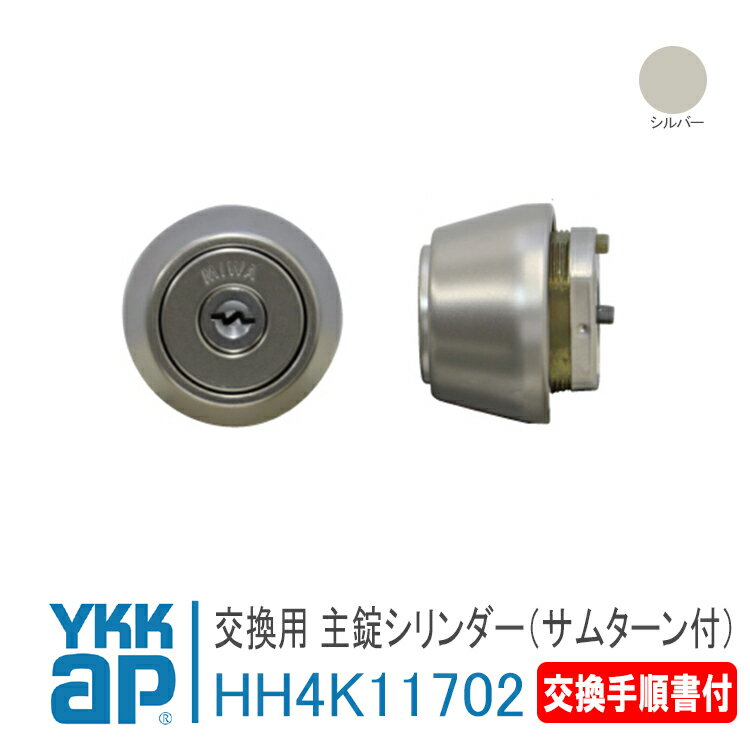 YKK AP 交換用 主錠シリンダー,補助錠シリンダー (サムターン付き)＜交換要領書付き＞ シルバー 汎用ドア2HDレバーハンドル仕様 錠 鍵 鍵穴 カギ 防犯 取付 取替 玄関ドア DIY HH-4K-11702