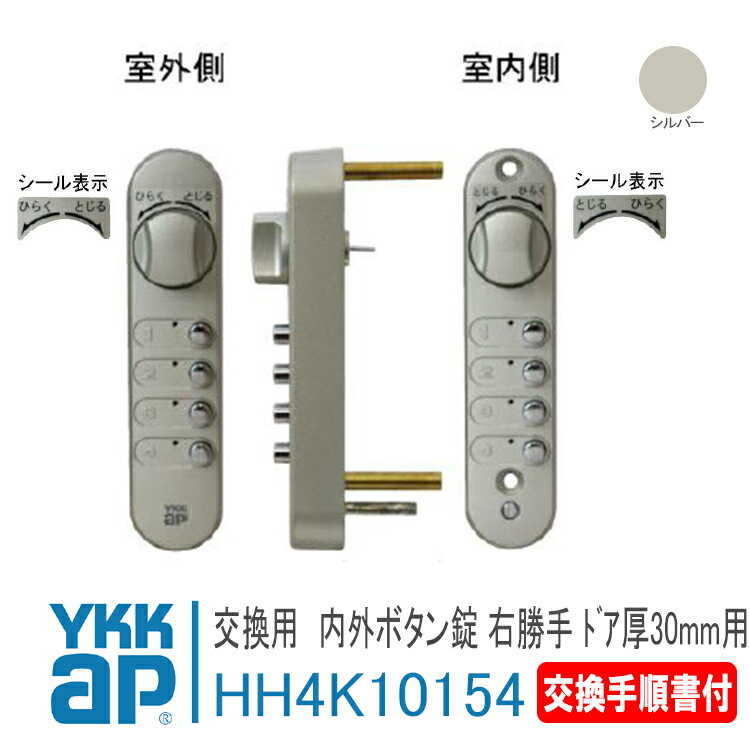 YKK AP 内外ボタン錠 右勝手 ドア厚30mm用 【HH4K10154】 ＜交換要領書付き＞ シルバー キアロ D4仕様 フラッシュド…