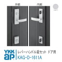 YKK AP 交換用 レバーハンドル錠セット 【KAG-D-