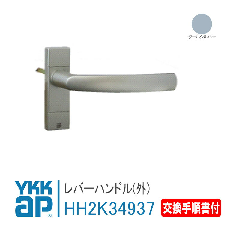 YKK AP 交換用 レバーハンドル(外) ＜交換要領書付き＞ クールシルバー エピソードAXD-V 通風ドア（2008年4月～2017年3月） 錠 鍵 鍵穴 カギ 防犯 取付 取替 玄関ドア HH-2K-34937