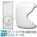 YKK ap アパートドア用郵便受箱 XAD P-YW ポスト HH-K-39158の代替品 玄関ドア部品 リフォーム DIY 2SD-2 レガーロV型 防火ドアG