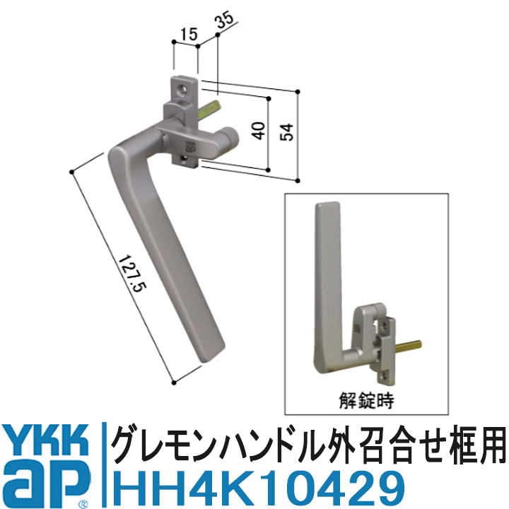 YKK AP HH4K10429 純正品 【交換要領書付き】 グレモンハンドル 外召合せ框用 YKK ワイケーケー サッシ..