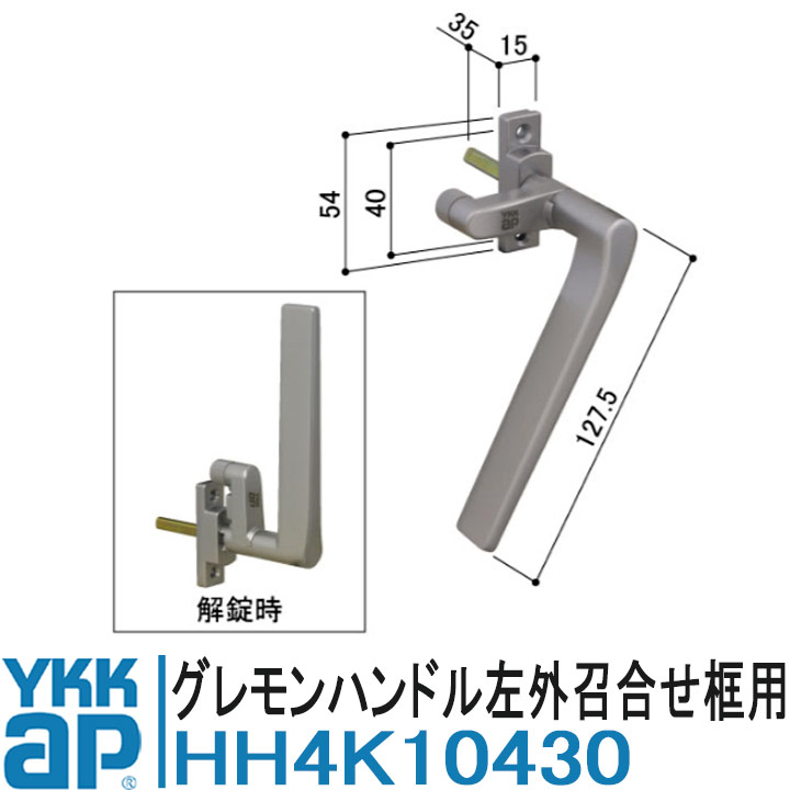 YKK AP HH4K10430 純正品 【交換要領書付き】 グレモンハンドル 左外召合せ框用 4枚建用 YKK ワイケー..