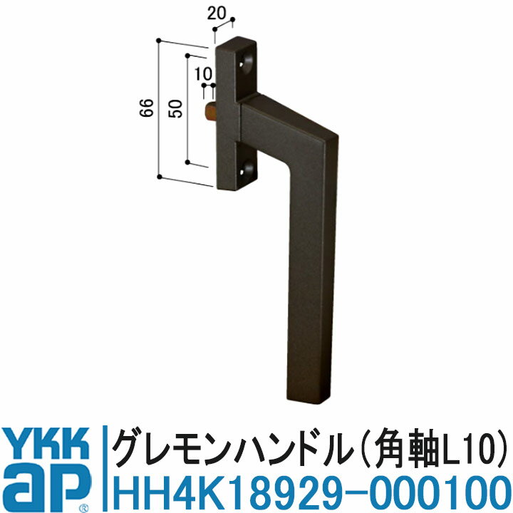 YKK AP HH4K18929-000100 純正品 【交換要領書付き】 グレモンハンドル 角軸L10 YKK ワイケーケー サッ..