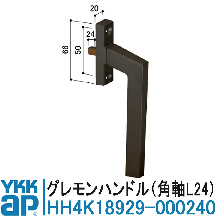 YKK AP HH4K18929-000240 純正品 【交換要領書付き】 グレモンハンドル 角軸L24 YKK ワイケーケー サッ..