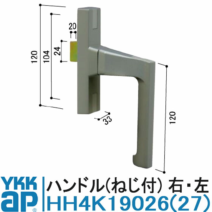 YKK AP HH4K19026 HH4K19027 純正品 【交換要領書付き】 ハンドル YKK ワイケーケー サッシ 部品 SYSTE..