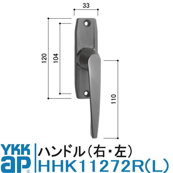 YKK AP HHK11272R HHK11272L 純正品 【交換要領書付き】 ハンドル YKK ワイケーケー サッシ 部品 HHW-H..