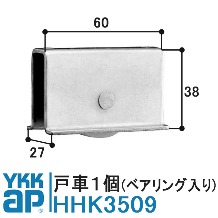 YKK AP 戸車 HHK3509 純正品 ベアリング入り 1個入り YS（シルバー）YKK HH-K-3509サッシ戸車 100シリ..
