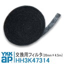 交換用フィルタ 換気 フィルター HH3K47314 換気フィルター <交換要領書付> 幅20mm YK ブラック 窓 換気框 フレミングJ 引違い窓 エピソー...