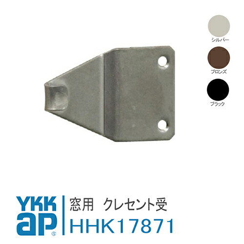 YKK AP 窓用 クレセント受け ピッチ20 【HHK17871】 シルバー、ブラック 窓用 クレセント受 フレミング7H　7H-2・72H…