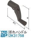 YKK AP 折れハンドル 2K31758 出窓35F用 ハンドル 住宅用 ビル用 2K-31758 オペレーターハンドル フレミング テルモア 弓形出窓 たて...