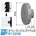 YKKAP オペレータハンドル K15248 ダイヤル式 ダイヤル式オペレーターハンドル K-15248 取付 DIY 簡単 補修 交換 サンルーバー ガラスルーバー窓 ガラスルーバー フレミング エイピアフレミングJ