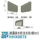 YKK AP 結露排水受 HHX-0072 左右各2個セット HHX0072 裏両面テープで貼り付けるタイプ 窓 勝手口 結露 防止 排水 排水受 すべり出し窓 FIX窓 フレミング 引違い リビング 梅雨 冬 YKKap 上げ下げ窓 エアリフレ エアクリエ APW700