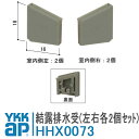 YKK AP 結露排水受 HHX-0073 左右各2個セット HHX0073 はめ込み式タイプ 窓 勝手口 結露 防止 排水 排水受 すべり出し窓 FIX窓 フレミング 引違い 雨戸 梅雨 冬 YKKap 上げ下げ窓
