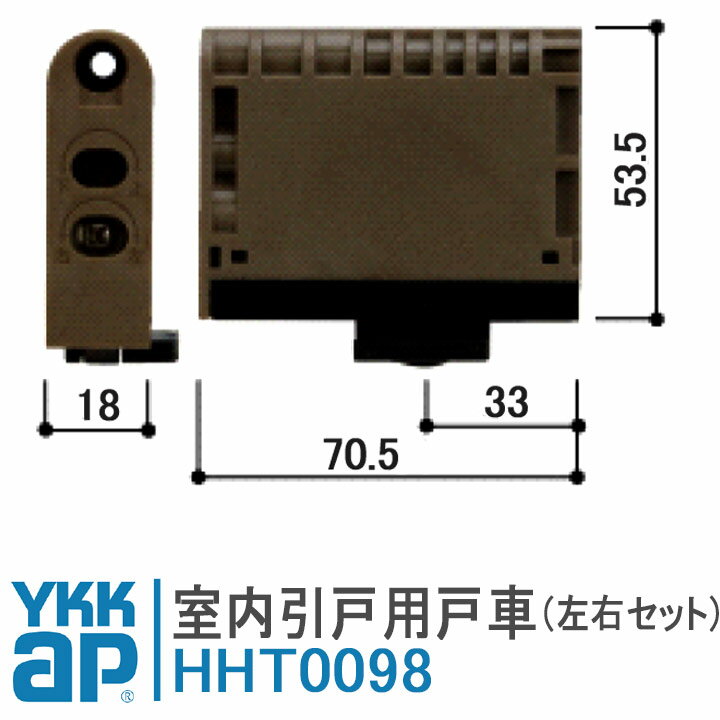 YKKAP 室内引戸用戸車 HHT0098 左右セット HH-T-00984 窓 テラス 戸車 室内ドア 部屋 ドア レールドア 引戸 RBHHW-HHT-0098 ラフォレスタ 襖 新和風 戸襖引戸