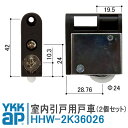 YKKAP ソフトクローズ仕様Vレール用戸車 HHW-2K36026 2個セット HHW2K36026 HHW-2K36026 窓 テラス 戸車 室内ドア 部屋...