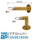 YKKAP ドアストッパー HH2K16355 G1 ゴールド 床・壁付兼用金属塗装タイプ HH-2K-16355 HH-2K16355 室内ドア 部屋 ドア レールドア リビング ラフォレスタ