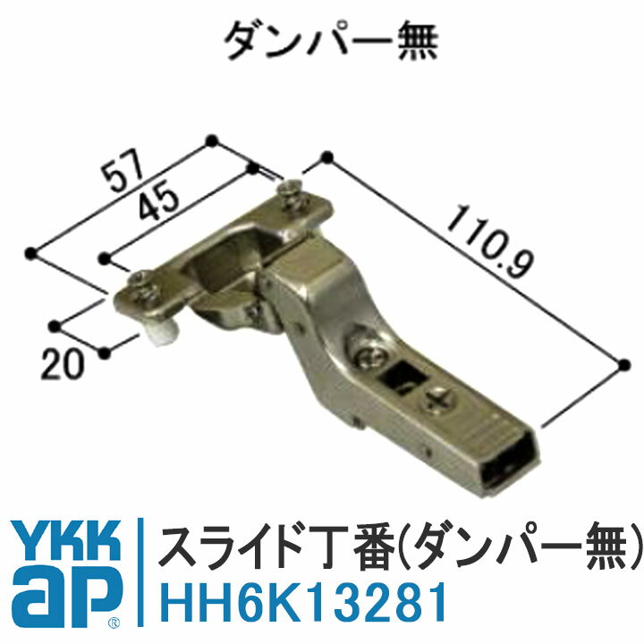 YKKAP スライド丁番 HH6K13281 ダンパー無 HH-6K-13281 室内ドア ラフォレスタ 寝室 開戸 開き戸 ウォークインクローゼット 丁番