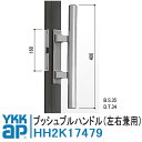 YKKAP プッシュプルハンドル HH2K17479 DH＝1997 左右兼用 店舗ドア ドア ハンドルケース ハンドル 取っ手 取手 プッシュプル錠