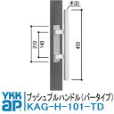 YKKAP 店舗ドア7TD用プッシュプルハンドル KAG-H-101-TD バータイプ 内外ハンドル 店舗ドア ドア ハンドルケース ハンドル 取っ手 取手 YSHHW-KAG-H-101-TD