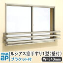 YKKAP ルシアス窓手すり1型 壁付 W=840mm【ブラケット付き】 UWT069-1 手すり 落下防止 YKK 格子 アルミ アルミサッシ ルシアス 壁付...