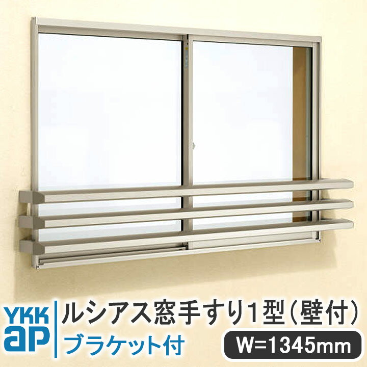 YKKAP ルシアス窓手すり1型 壁付 W＝1345mm【ブラケット付き】 UWT119-1 手すり 落下防止 YKK 格子 アルミ アルミサッシ ルシアス 壁付けセット 奥行き＝175mm 幅＝50mm ネジ付 飾り 窓 シンプル 窓辺 フィット 規格サイズ 和風 ブラケット
