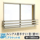 YKKAP ルシアス窓手すり1型 壁付 W=1980mm【ブラケット付き】 UWT183-1 手すり 落下防止 YKK 格子 アルミ アルミサッシ ルシアス 壁...