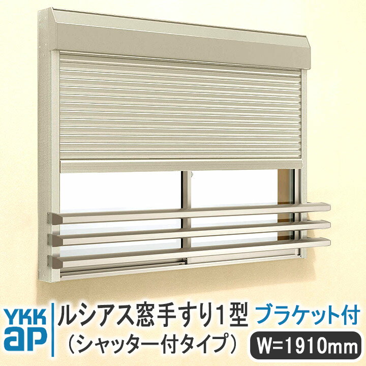 YKKAP ルシアス窓手すり1型 シャッター付きタイプ W=1910mm【ブラケット付き】UWT176-1S 手すり 落下防止 YKK 格子 アルミ アルミサッシ ルシアス シャッター付きセット 奥行き＝175mm 高さ＝50mm ネジ付 飾り 窓 シンプル 窓辺 フィット 規格サイズ 和風 ブラケット