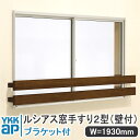 YKKAP ルシアス窓手すり2型 壁付 W=1930mm【ブラケット付き】UWT178-2 手すり 落下防止 YKK 格子 アルミ アルミサッシ ルシアス 壁付...