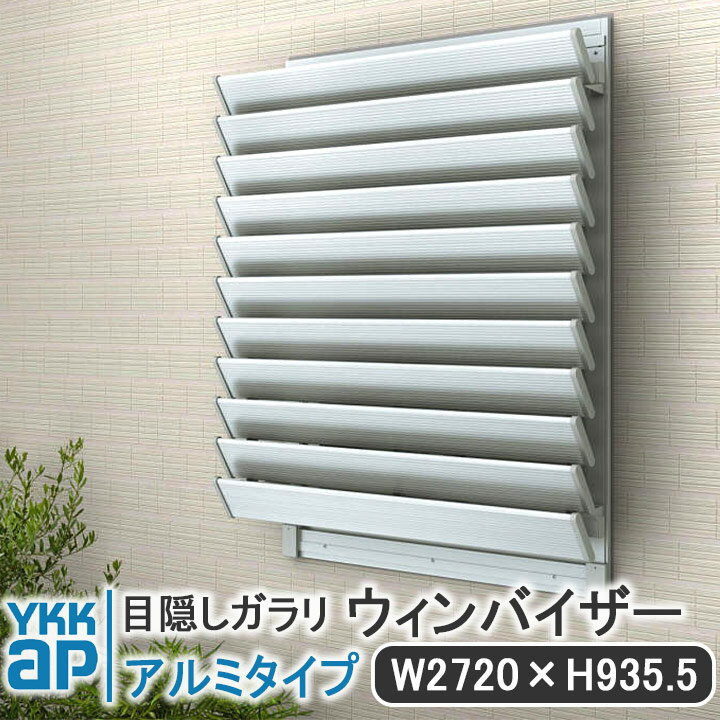 YKKAP 目隠しガラリウィンバイザーアルミタイプ W:2720mm×H:935.5mmELG-2709 目隠し YKK ウィンバイザー ガラリ 除き防止 ルーバー 不透明 半透明 日よけ 雨除け 格子 アルミ アルミサッシ ネジ付 飾り 窓 シンプル 窓辺 フィット 規格サイズ ブラケット