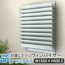 YKKAP 目隠しガラリウィンバイザーアルミタイプ W:1520mm×H:935.5mm【ブラケット付き】ELGK1509 目隠し YKK ウィンバイザー ガラ...