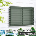 YKKAP 目隠しガラリウィンバイザーポリカタイプ W:1820mm×H:340.5mm【ブラケット付き】ELG-1803-P 目隠し YKK ウィンバイザー ...