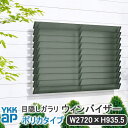 YKKAP 目隠しガラリウィンバイザーポリカタイプ W:2720mm×H:935.5mm【ブラケット付き】ELG-2709-P 目隠し YKK ウィンバイザー ...