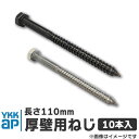 フラワーボックス用 厚壁ねじセット 長さ110mm 汎用部品 10本入り AHY-BE5-10 面格子 YKK YKKap 螺子 螺旋 専用オプション