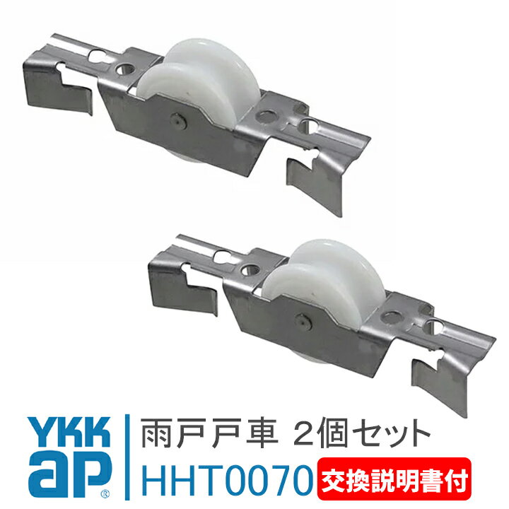 YKK AP 雨戸用戸車 雨戸戸車 YKK AP用 HHT0070 2個セット《取付説明書付》 【メール便限定】 HH-T-0070 HHT-0070 スチール雨戸 2SA 雨戸 戸車 ykkap 純正部品 シャッター 窓 部品 下框 雨戸付きサッシ 下かまち 下かまち YSHHW-HHT-0070