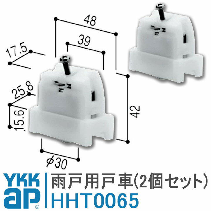 YKK AP 雨戸用戸車 2個セット HHT0065 YKKap 雨戸 戸車 雨戸用 DIY 簡単 補修 交換 HHT-0065 住宅部品 ハイ雨戸 オールアルミ雨戸 ARS スチール雨戸 通風雨戸