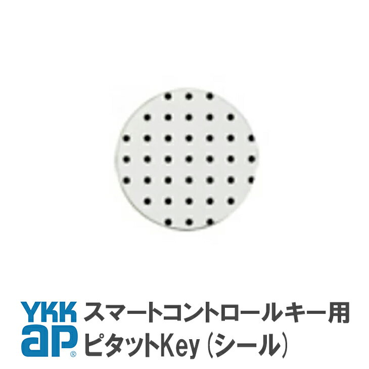 ykkap シールキー 追加用 スマートコントロールキー ピタットキー ykkap ピタットkey かぎ シール 鍵 シール ykk 2K49930 YS2K49930＜追加登録説明書付＞【メール便限定】 スマートドア 合鍵製作 合鍵 カギ 複製鍵 リモコン 電気錠 玄関