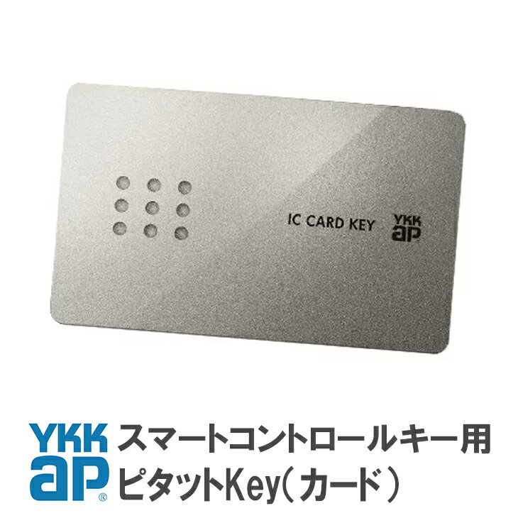 ykkapカードキー ykkap スマートコントロールキー 追加用 1枚 追加登録説明書付 ピタットキー ピタットkey 2K49929 YS2K49929 ykkカードキー ykk ic card key スマートドア スマートキー 合鍵製作 合鍵 カギ 電気錠 玄関【メール便限定】