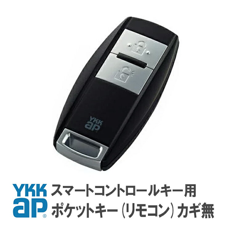 ykkap スマートコントロールキー ykk ポケットキー 非常用カギ無 ykk 3K42585 YS ＜追加登録説明書付＞ ポケット キー 追加 ykkap ポケットキー ワイケーケー 合鍵製作 合鍵 カギ 複製鍵 リモコン 電気錠 玄関 かぎ 鍵