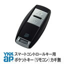 ykkap スマートコントロールキー ykk ポケットキー 非常用カギ無 ykk 3K42585 YS ＜※追加登録説明書付＞ ポケット キー 追加 ykkap ポケットキー ワイケーケー 合鍵製作 合鍵 カギ 複製鍵 リモコン 電気錠 玄関 かぎ 鍵