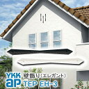 【ねじ付き】 EH3型 妻飾り 壁飾り YKKap シャローネ アルミ鋳物 アイアン調 エレガント シンプル インテリア おしゃれ 新築祝い ギフト プレゼント...