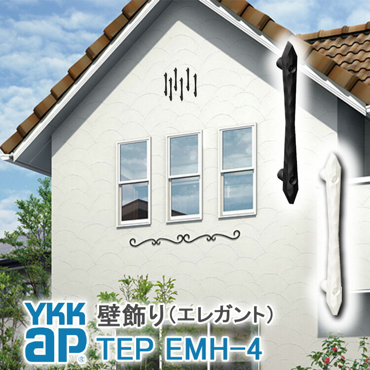 【ねじ付き】 EMH4型 妻飾り 壁飾り YKKap シャローネ アルミ鋳物 アイアン調 エレガント シンプル インテリア おしゃれ 新築祝い ギフト プレゼン...