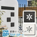 【ねじ付き】 EP1型 パネル壁飾り 妻飾り YKKap シャローネ アルミ鋳物 アイアン調 エレガント シンプル インテリア おしゃれ 新築祝い ギフト プレ...