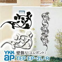 【ねじ付き】EP2型LR パネル壁飾り 妻飾り YKKap シャローネ アルミ鋳物 アイアン調 エレガント インテリア おしゃれ 新築祝い ギフト プレゼント ...