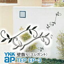 【ねじ付き】送料無料 EP3型 パネル壁飾り 妻飾り YKKap シャローネ アルミ鋳物 アイアン調 エレガント シンプル インテリア おしゃれ 新築祝い ギフト プレゼント 外壁 外構 屋外 玄関 オーナメント 象徴 ウォールアクセサリー 外観飾り 北欧 アクセント ワイケーケー